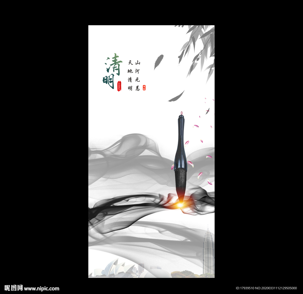 清明
