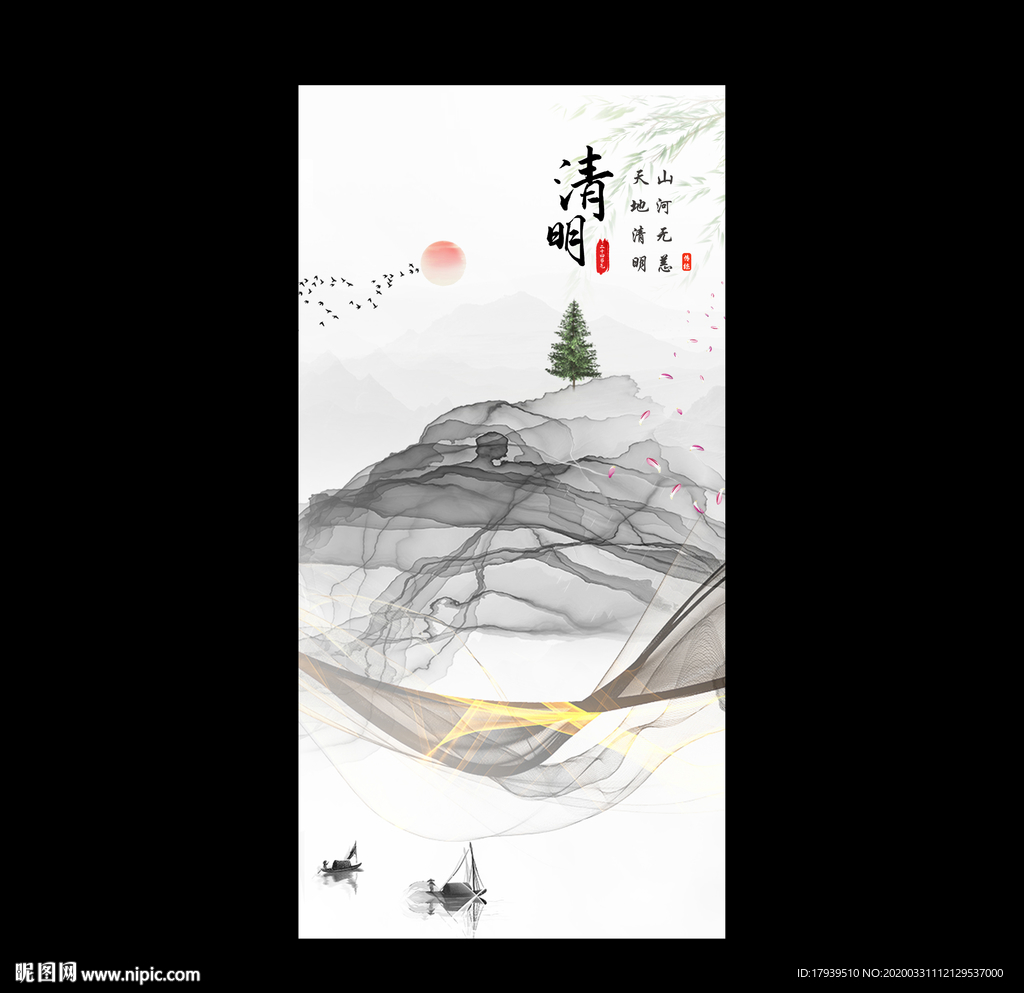 清明