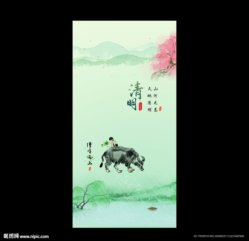 清明