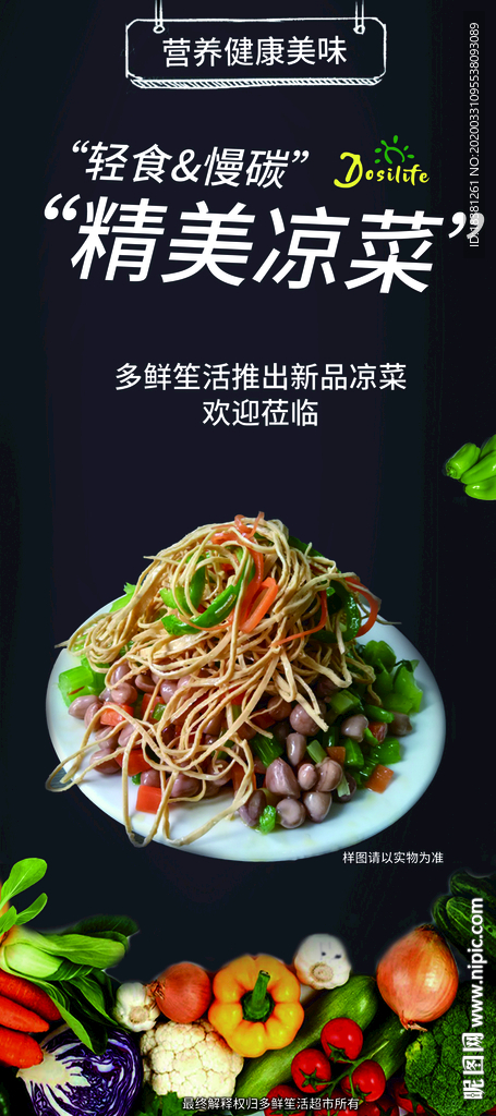 凉菜易拉宝
