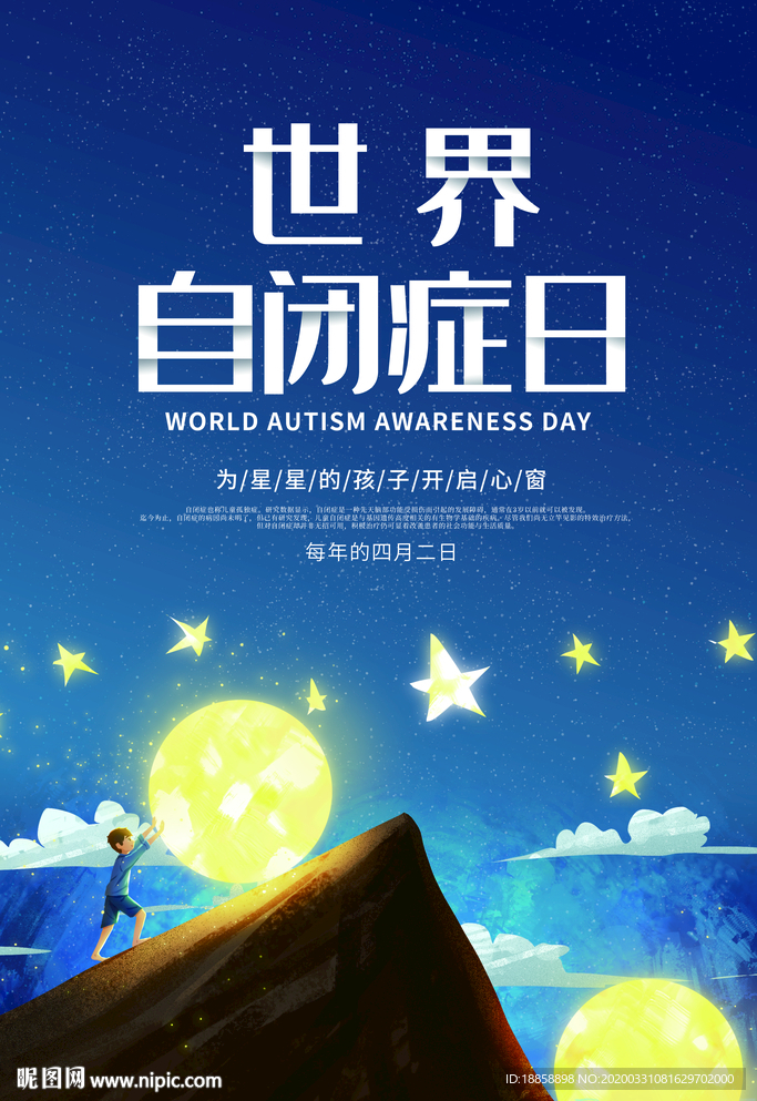 世界自闭症日
