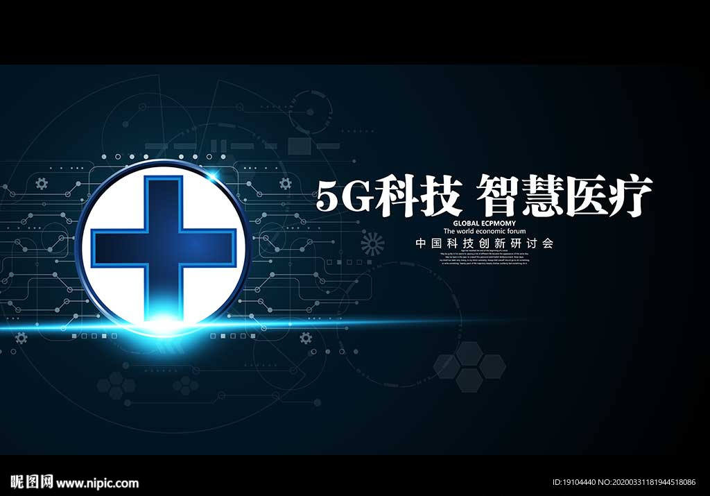 5G科技 智慧医疗