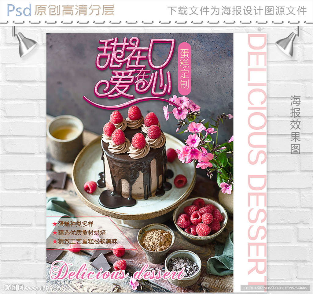 美味蛋糕定制宣传海报设计