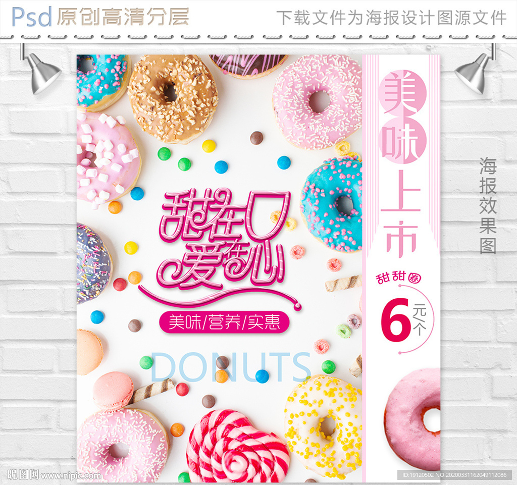 新品美味甜甜圈海报设计