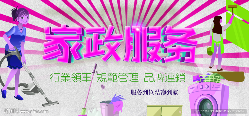 家政服务