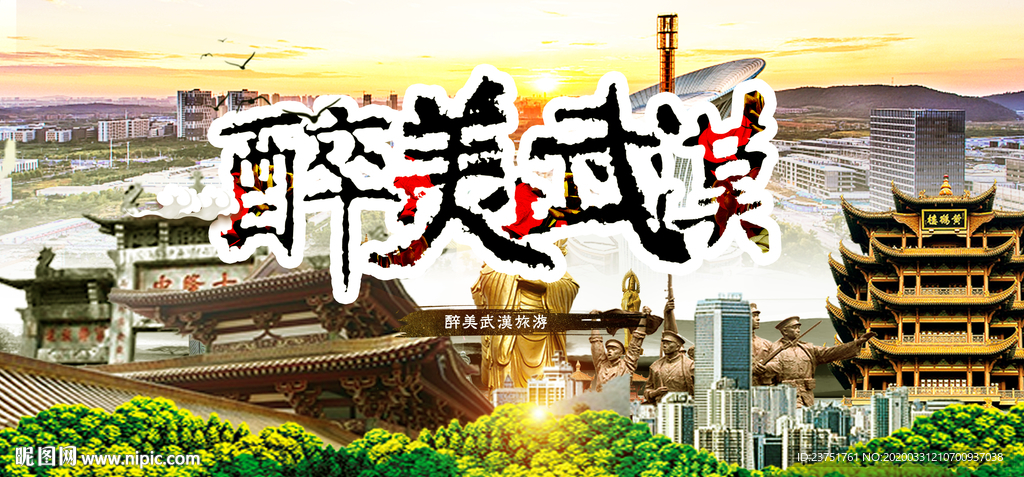 武汉