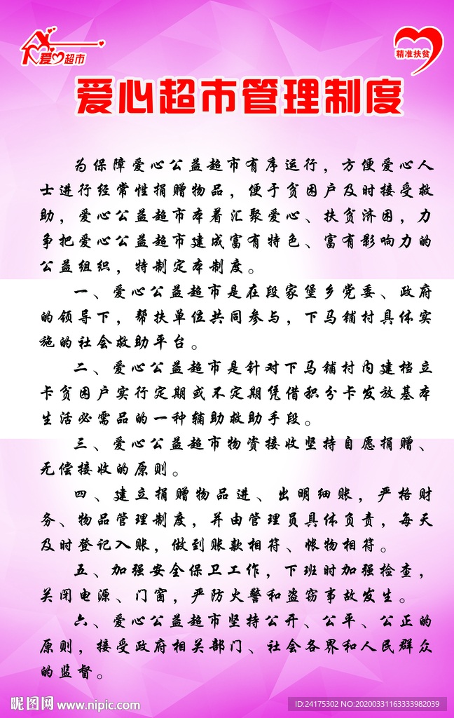 爱心超市制度牌
