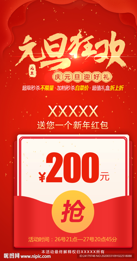元旦狂欢抢红包火爆火热海报秒杀