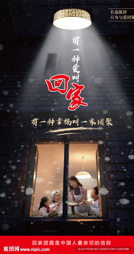 温馨回家思恋家人团圆品宣海报