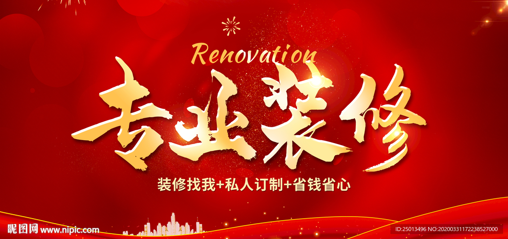 专业装修