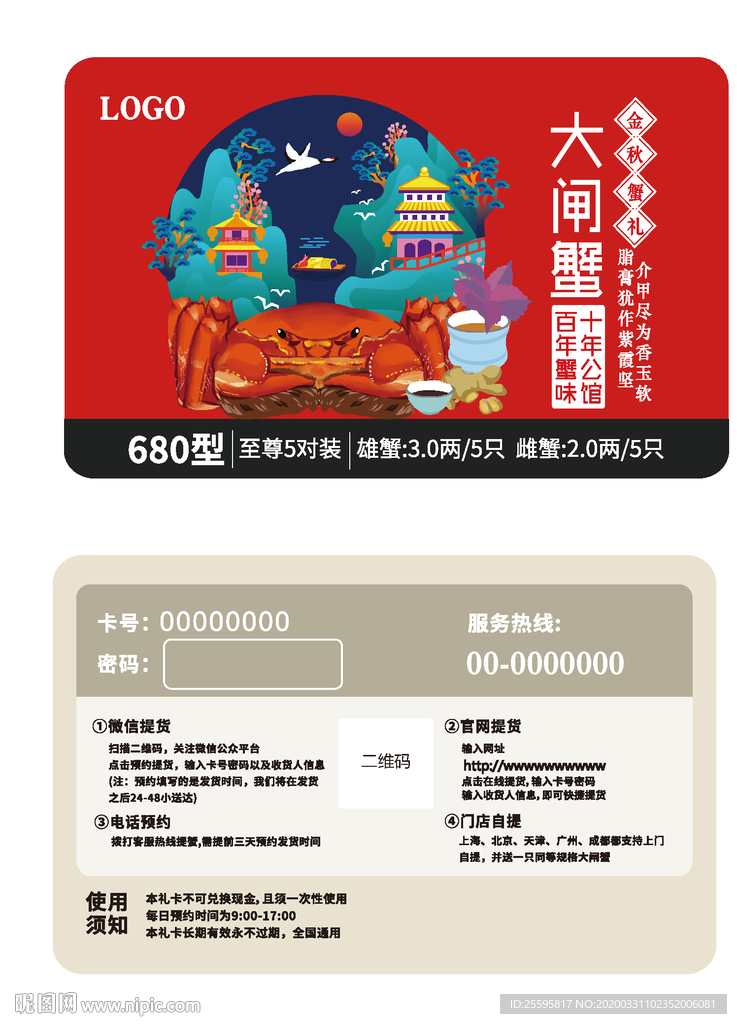 大闸蟹提货卡