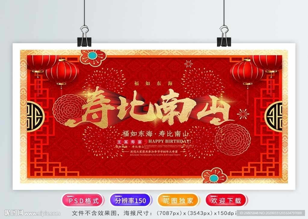 寿比南山