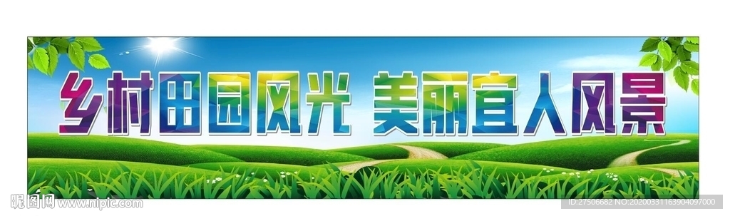 乡村绿色标语