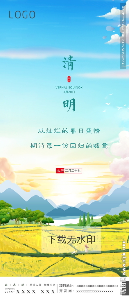 清明手绘地产微信稿