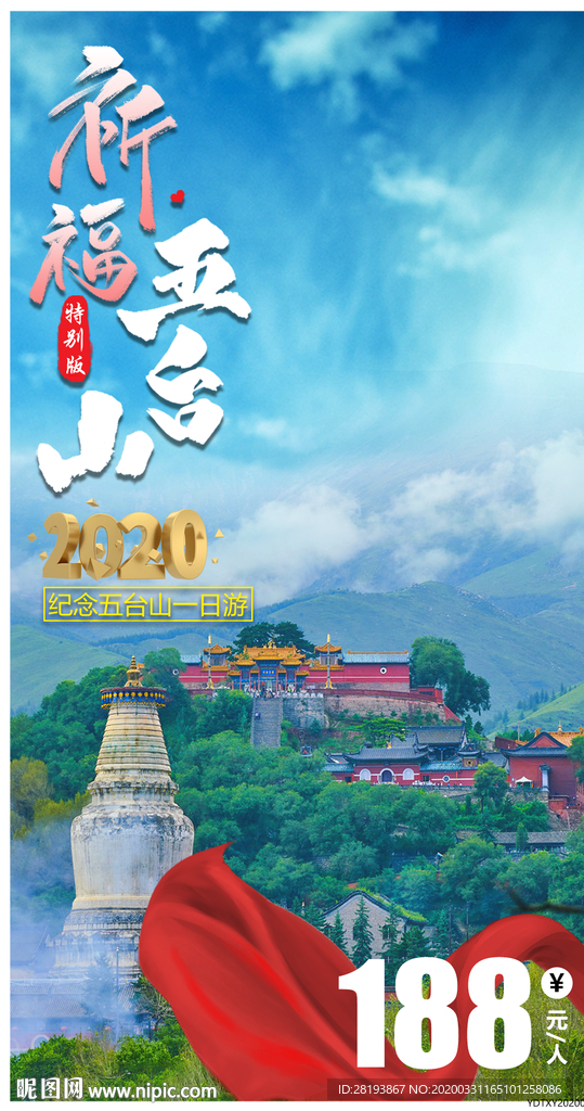 五台山旅游海报