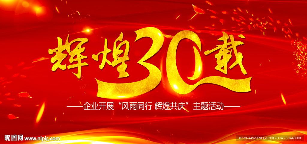 辉煌30载