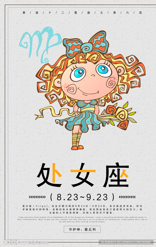 处女座