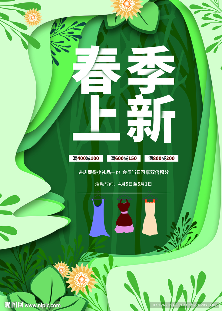 春季上新