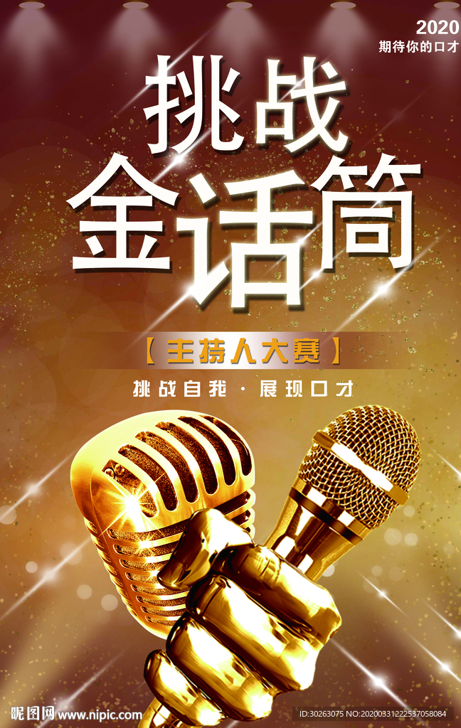 主持人大赛