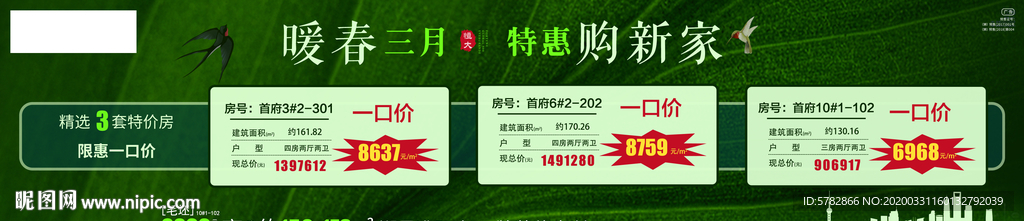 暖春三月 特惠购新家 特价房