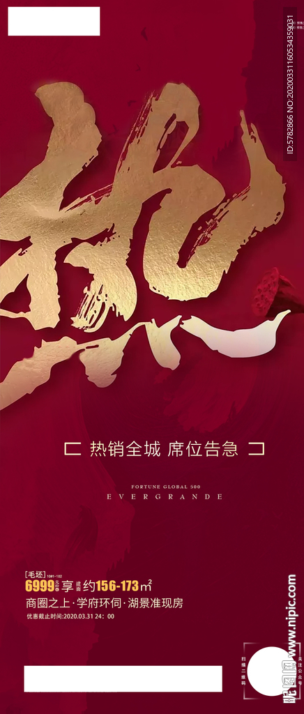 热销全城 席位告急 热销 劲销