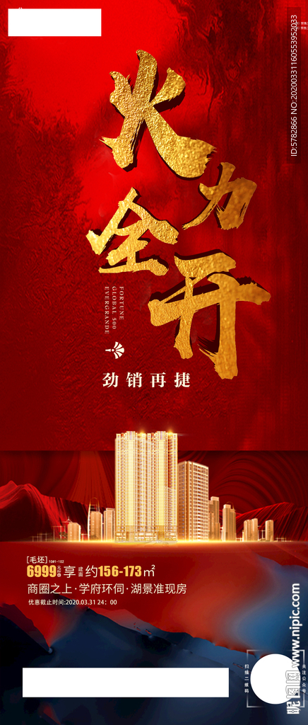 火力全开 劲销再捷 热销 劲销