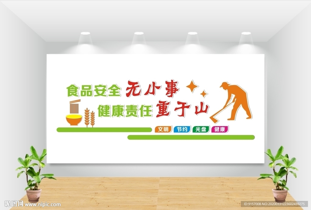 食品安全