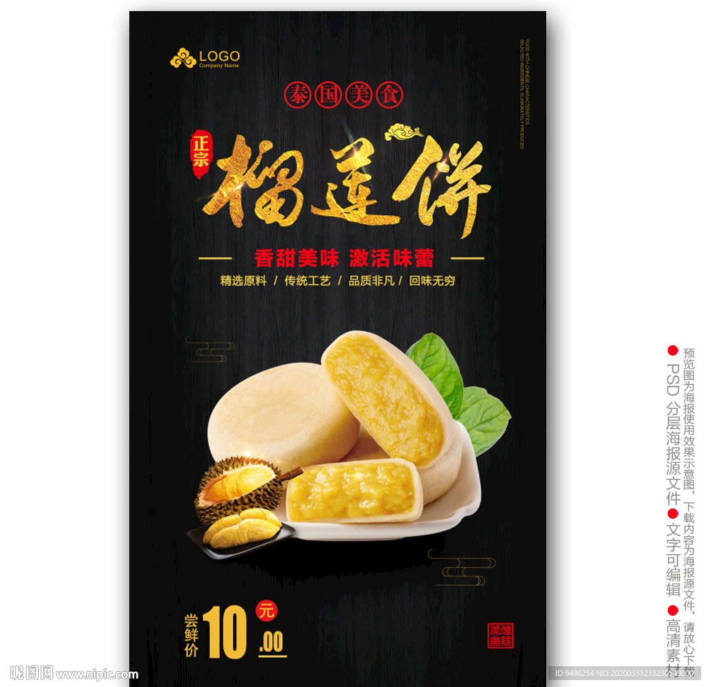 榴莲饼海报