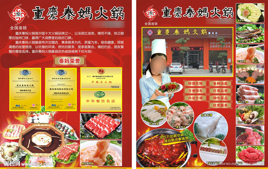 秦妈火锅传单