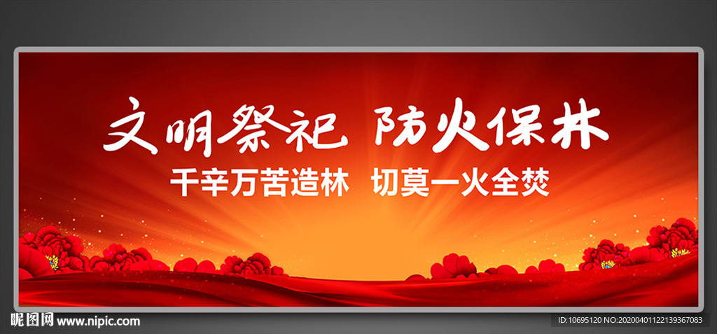 清明防火
