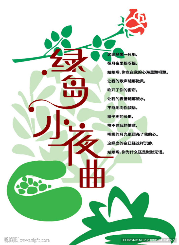 绿岛小夜曲海报