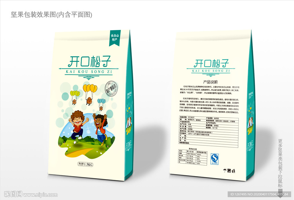 卡通开口松子包装