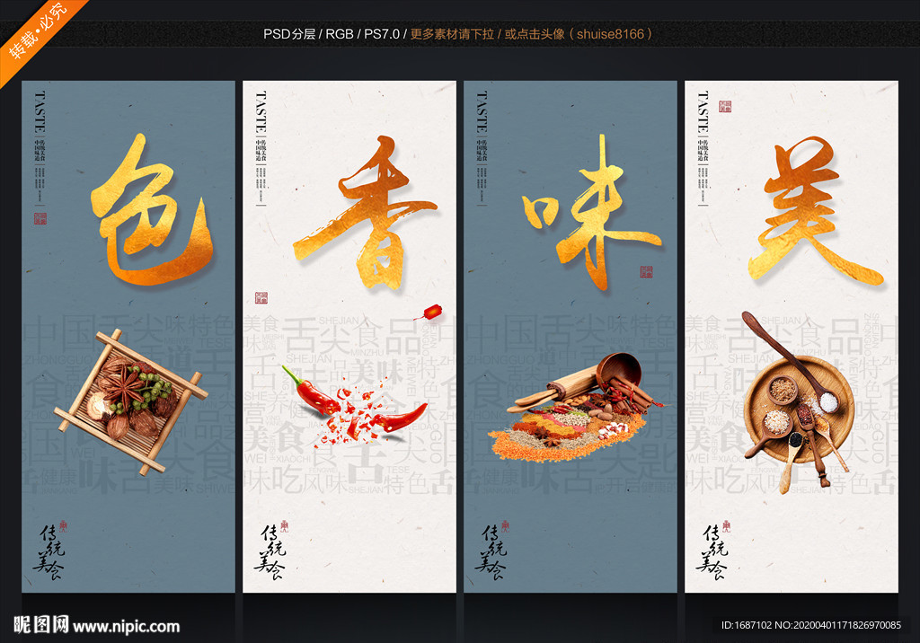 色香味美