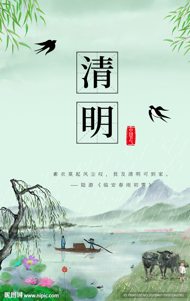清明