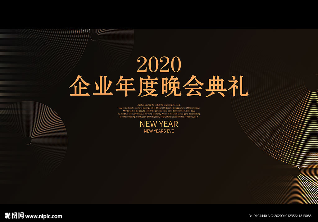 企业年度晚会典礼