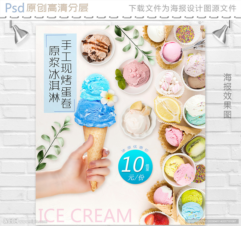 清新手工冰淇淋海报设计
