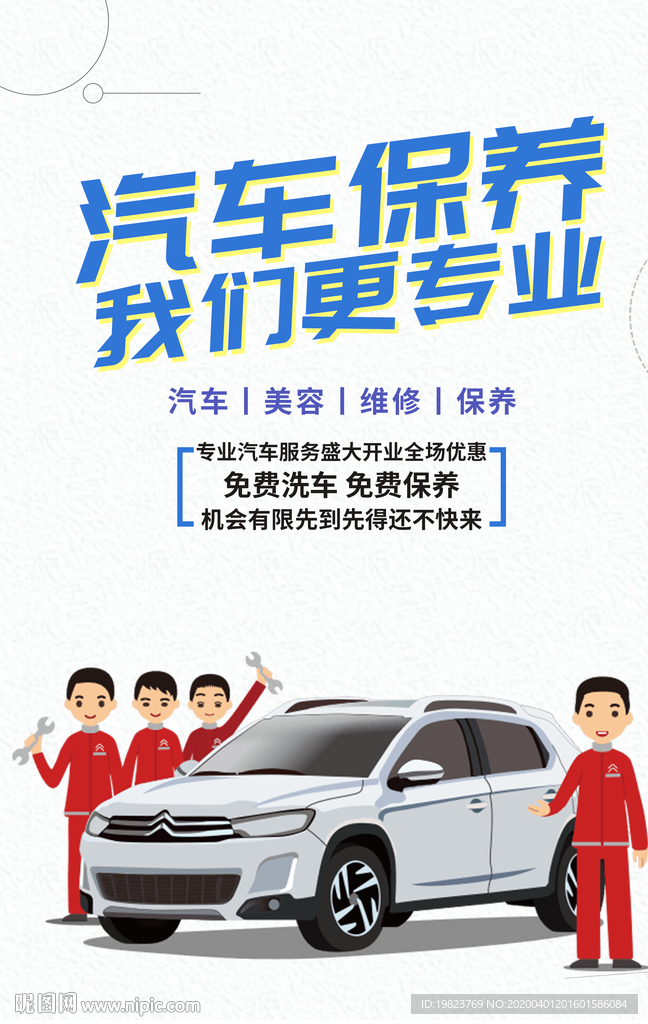 简约卡通汽车保养宣传海报