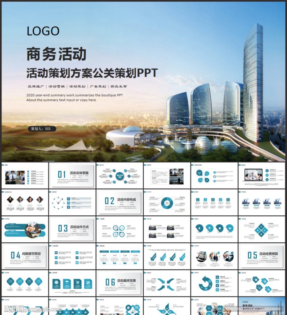 活动策划方案公关策划PPT