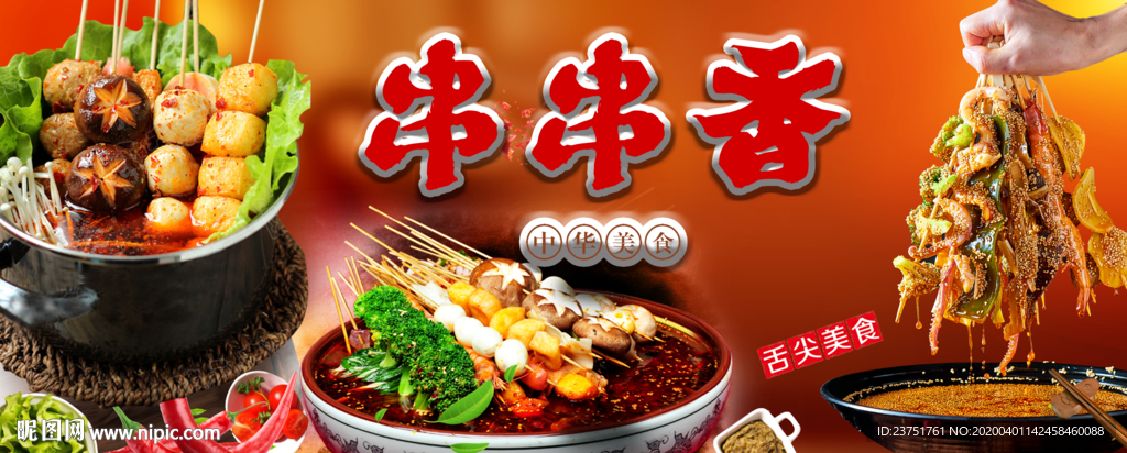 串串香