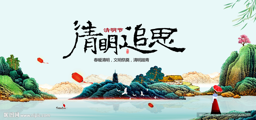 清明追思