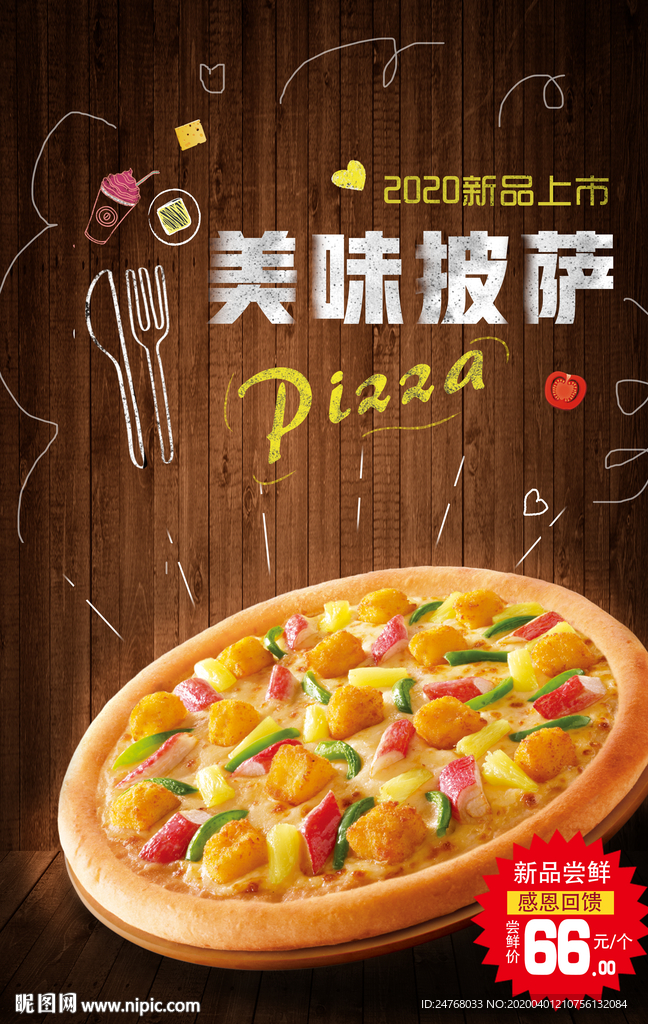 美味披萨