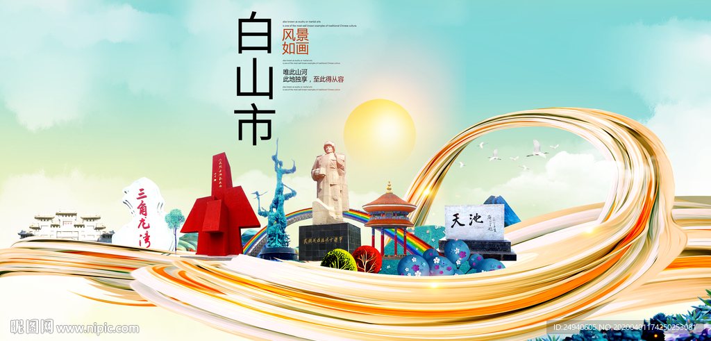 吉林白山大数据科技智慧城市海报