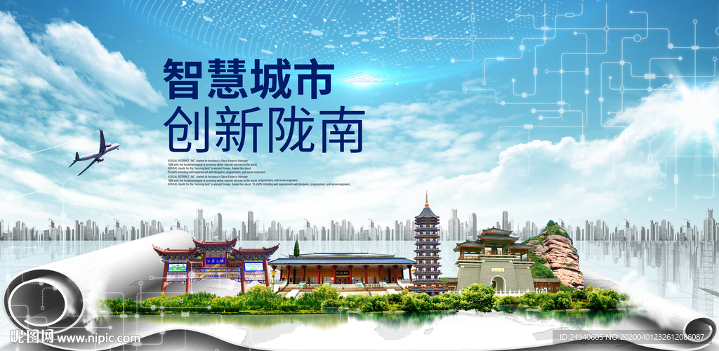 甘肃陇南大数据科技智慧城市海报