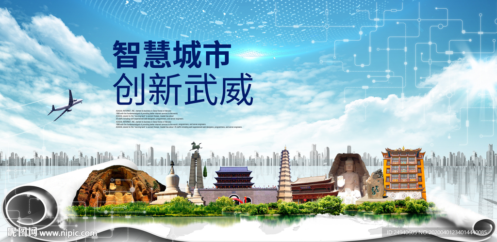 甘肃武威大数据科技智慧城市海报