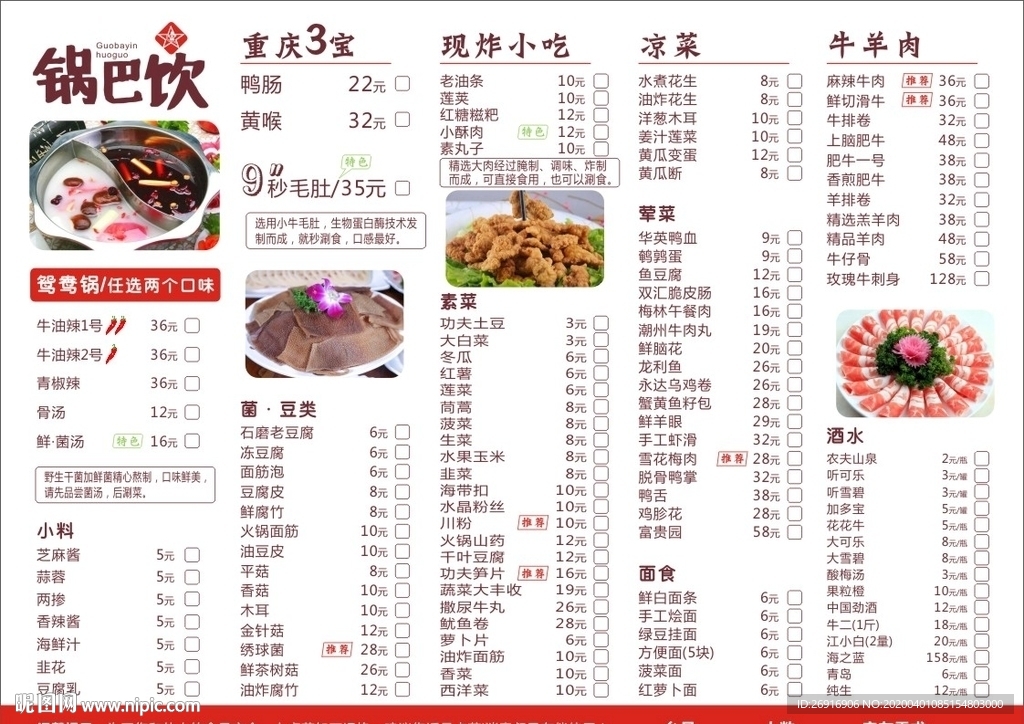 重庆锅巴饮火锅点菜单