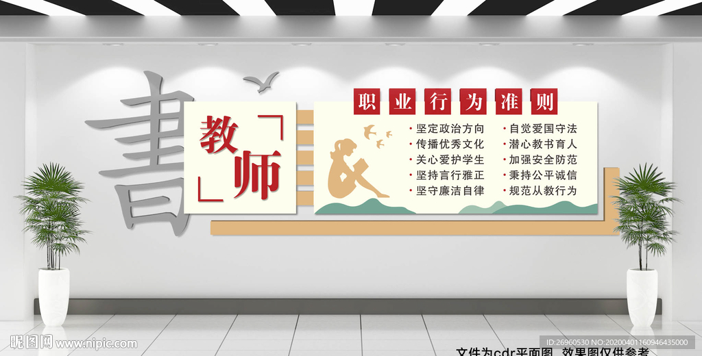 教师职业行为准则