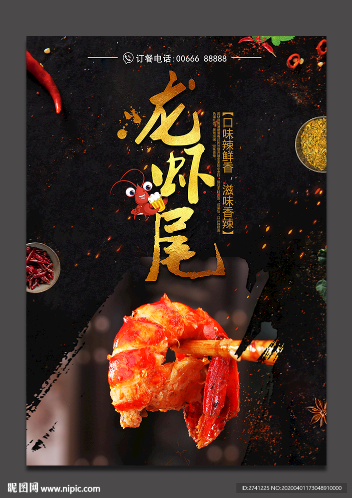 龙虾尾
