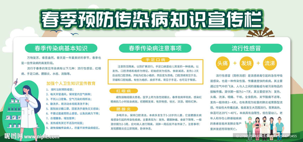 春季预防传染病知识宣传栏