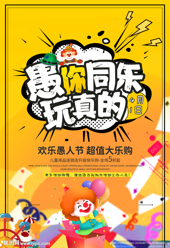 愚人节愚你同乐促销海报
