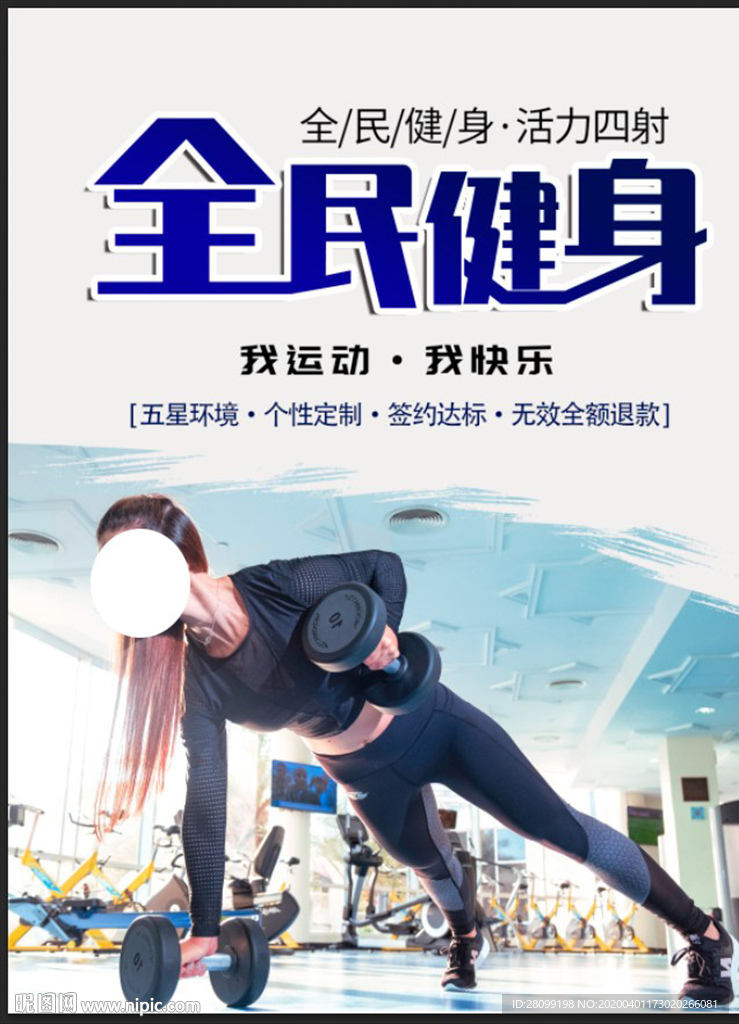 全民健身